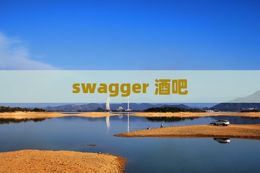 swagger 酒吧 swagger 酒吧